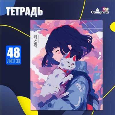 Тетрадь 48 листов в клетку, Calligrata «Аниме. Девочка и котик», мелованный картон, матовая ламинация, выборочный УФ - лак, дизайн внутреннего блока, белизна 95%