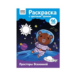 Раскраска с цв. фоном А4, 16 стр., ТРИ СОВЫ "Просторы Вселенной"