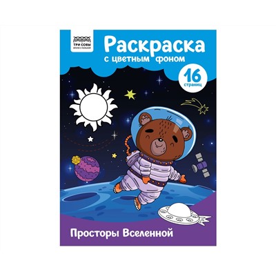 Раскраска с цв. фоном А4, 16 стр., ТРИ СОВЫ "Просторы Вселенной"