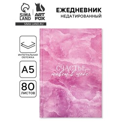 Ежедневник А5, 80 л., интегральная обложка «Счастье в тебе»