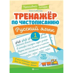 Субботина Елена Александровна: Тренажер по чистописанию. Русский язык. 1 класс