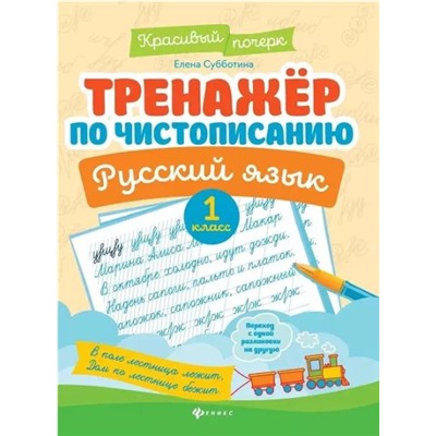 Субботина Елена Александровна: Тренажер по чистописанию. Русский язык. 1 класс