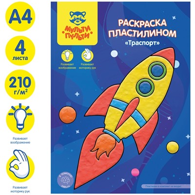 Раскраска пластилином в папке А4, 4 л., Мульти-Пульти "Транспорт"