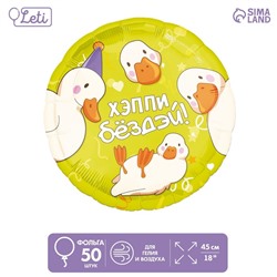 Шар фольгированный 18" «Хэппи бездей», круг, набор 50 шт.