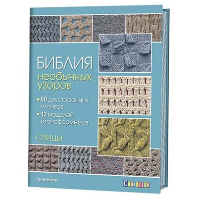 Библия необычных узоров. 50 двусторонних мотивов и 12 моделей-трансформеров