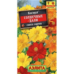 1367 Космея Солнечные дали, смесь сортов 0,3гр