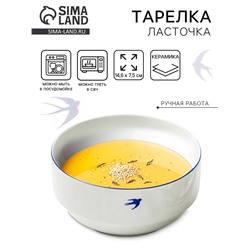 Тарелка керамическая глубокая «Ласточка», 14.6×7.5 см, 800 мл, Dolce Ceramo