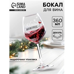 Бокал для вина новогодний «Антистресс на Новый Год», 360 мл