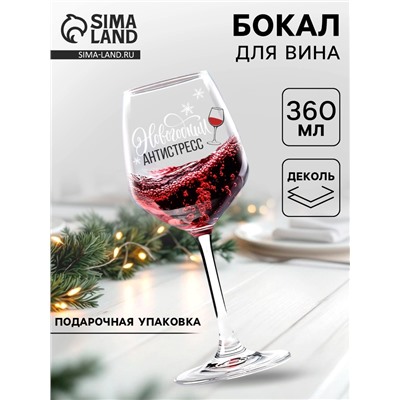 Бокал для вина новогодний «Антистресс на Новый Год», 360 мл
