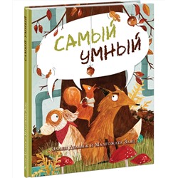 Самый умный