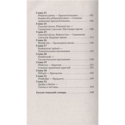 Грамматика чешского языка за 30 дней