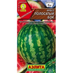 0279 Арбуз Полосатый бок 1гр
