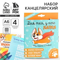 Подарочный набор, блокнот-раскраска А6, трекер привычек и восковые мелки «Для тех, у кого лапки»