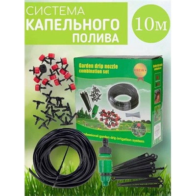 Система капельного полива Garden Drip Nozzle, 10м