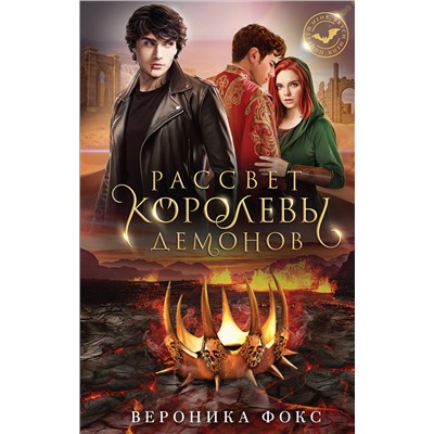 Уценка. Вероника Фокс. Рассвет королевы демонов