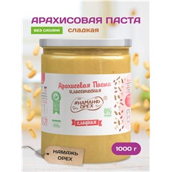 Арахисовая паста "Намажь_Орех" Классическая Сладкая (Креми) 1000 гр