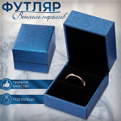 Футляр под кольцо «Вензель перелив», 5.5×4.5 см, синий