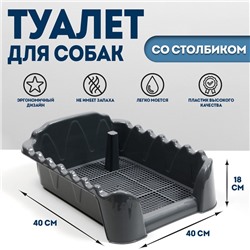 Туалет "Риф" со столбиком, для собак, 40 х 40 см, серый FIX