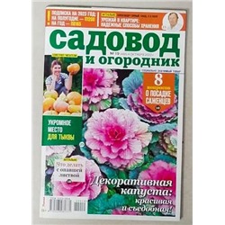 Садовод и огородник