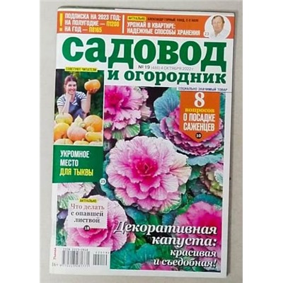 Садовод и огородник