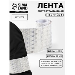 Светоотражающая лента-наклейка, 5 см, 1±0.1 м, белая