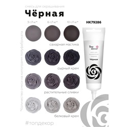 Пищевой краситель Top decor гелевый «чёрный», 100 г