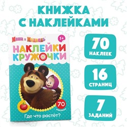 Наклейки-кружочки «Где что растёт?», 16 стр., Mашa и медвeдь