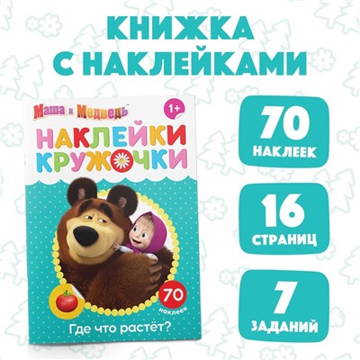 Наклейки-кружочки «Где что растёт?», 16 стр., Mашa и медвeдь