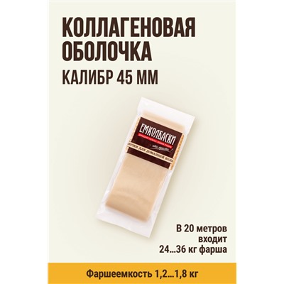 Прямая оболочка, калибр 45 мм
