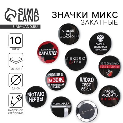 Значки закатные «Оскорбительные», 56 мм, МИКС