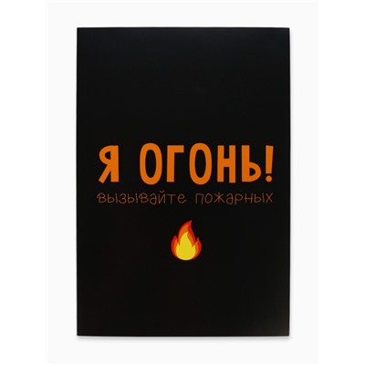 Ежедневник А5, 80 листов в тонкой обложке «Я огонь! Вызывайте пожарных»