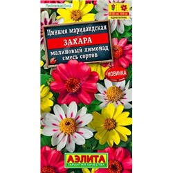 Семена Цинния Захара малиновый лимонад смесь сортов, арт.: 7400