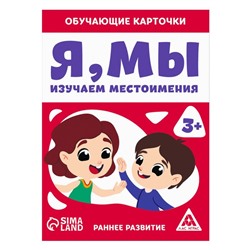 Обучающие карточки «Я, мы. Изучаем местоимения», 3+