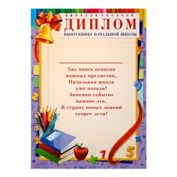 Диплом на выпускной «Выпускник начальной школы», А4
