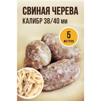 Свиная черева, калибр 38/40 мм