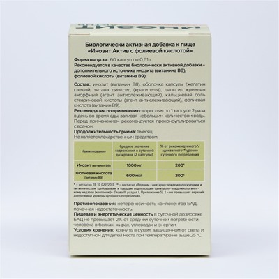 Инозит Актив с фолиевой кислотой Vitamuno, при ПМС, успешное зачатие, 60 капсул по 0,61 г