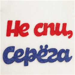 Шапка для бани с аппликацией "Не спи, Серёга", войлок