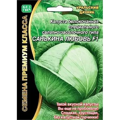 Семена Капуста белокочанная Санькина любовь F1, арт.: 1748