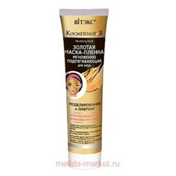 Витэкс КосметологиЯ Золотая Маска-пленка моделирование и лифтинг мгновенно подтягивающая для лица 100 мл
