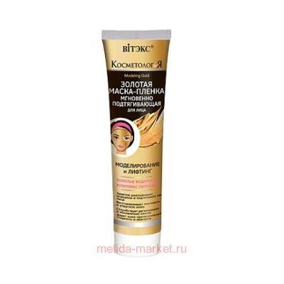 Витэкс КосметологиЯ Золотая Маска-пленка моделирование и лифтинг мгновенно подтягивающая для лица 100 мл