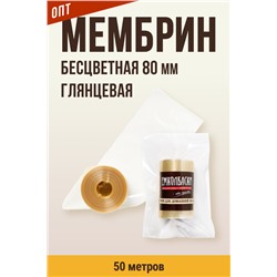 МЕМБРИН, калибр 80 мм, прямая универсальная, бесцветная, глянцевая