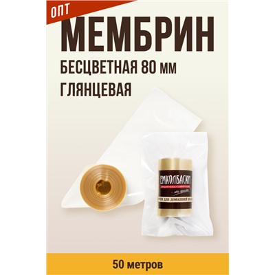 МЕМБРИН, калибр 80 мм, прямая универсальная, бесцветная, глянцевая