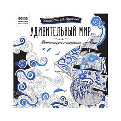 Раскраска для взрослых 228*228, 64 стр., ТРИ СОВЫ "Антистресс-терапия. Удивительный мир", склейка