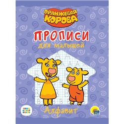 Прописи для малышей «Оранжевая корова. Алфавит»