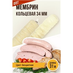 МЕМБРИН, калибр 34 мм, кольцевая гофрированная, бесцветная