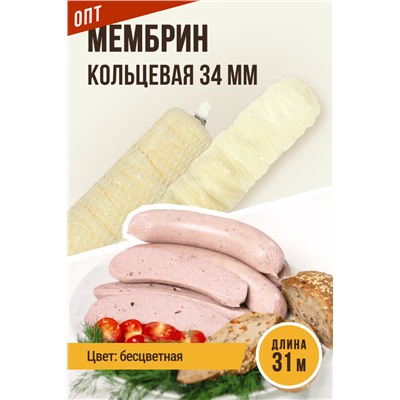 МЕМБРИН, калибр 34 мм, кольцевая гофрированная, бесцветная