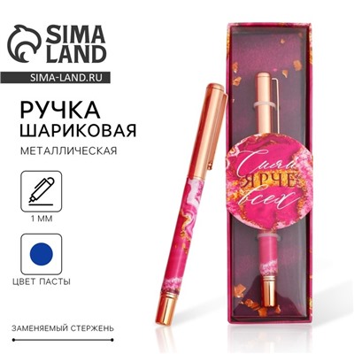 Ручка шариковая, синяя паста, 1.0 мм, металл «Сияй ярче всех»