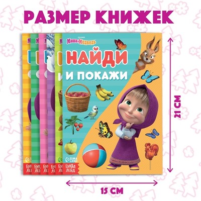 Набор книг «Найди отличия», 6 книг по 12 стр. «Mашa и медвeдь»