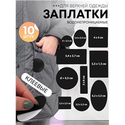 Набор заплаток для верхней одежды, клеевые, лист 10×18 см, 10 шт., чёрный