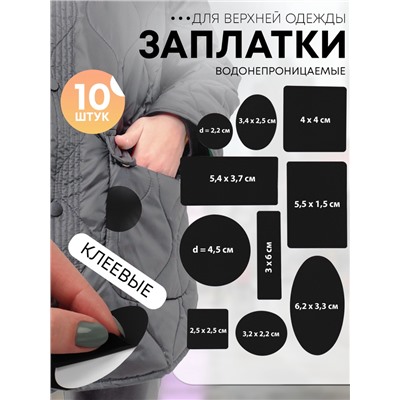 Набор заплаток для верхней одежды, клеевые, лист 10×18 см, 10 шт., чёрный